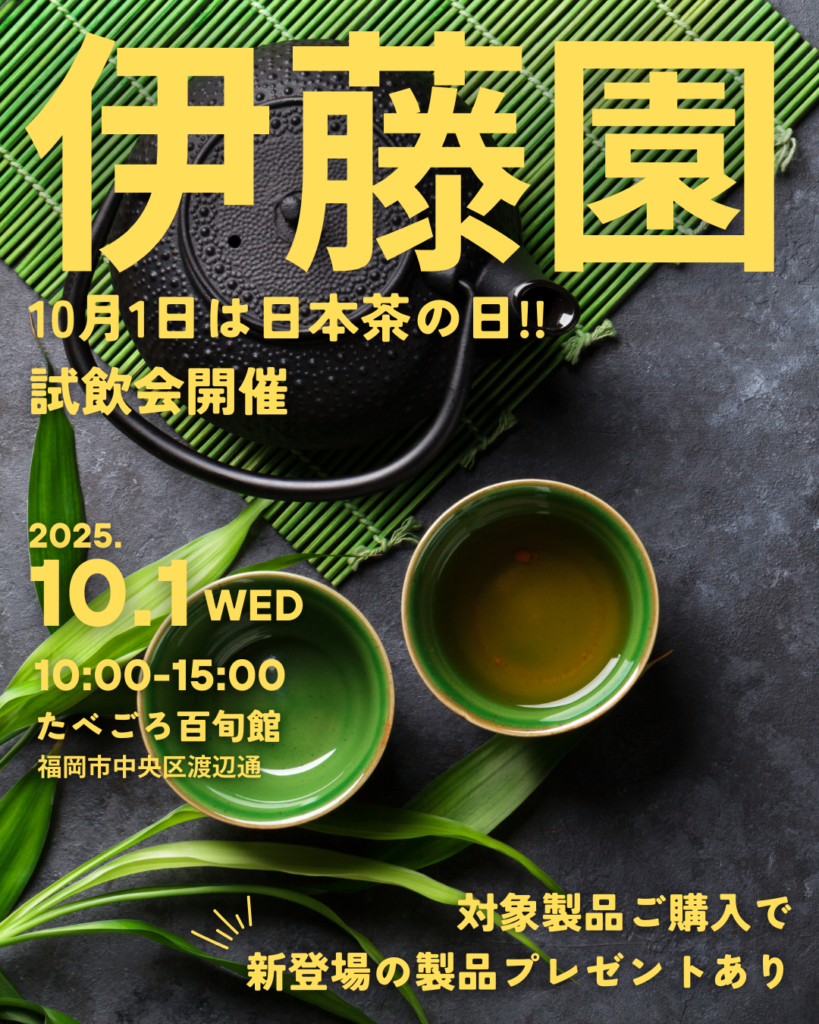 伊藤園 10月1日は日本茶の日!! 試飲会開催 対象製品ご購入で新登場の製品プレゼントあり